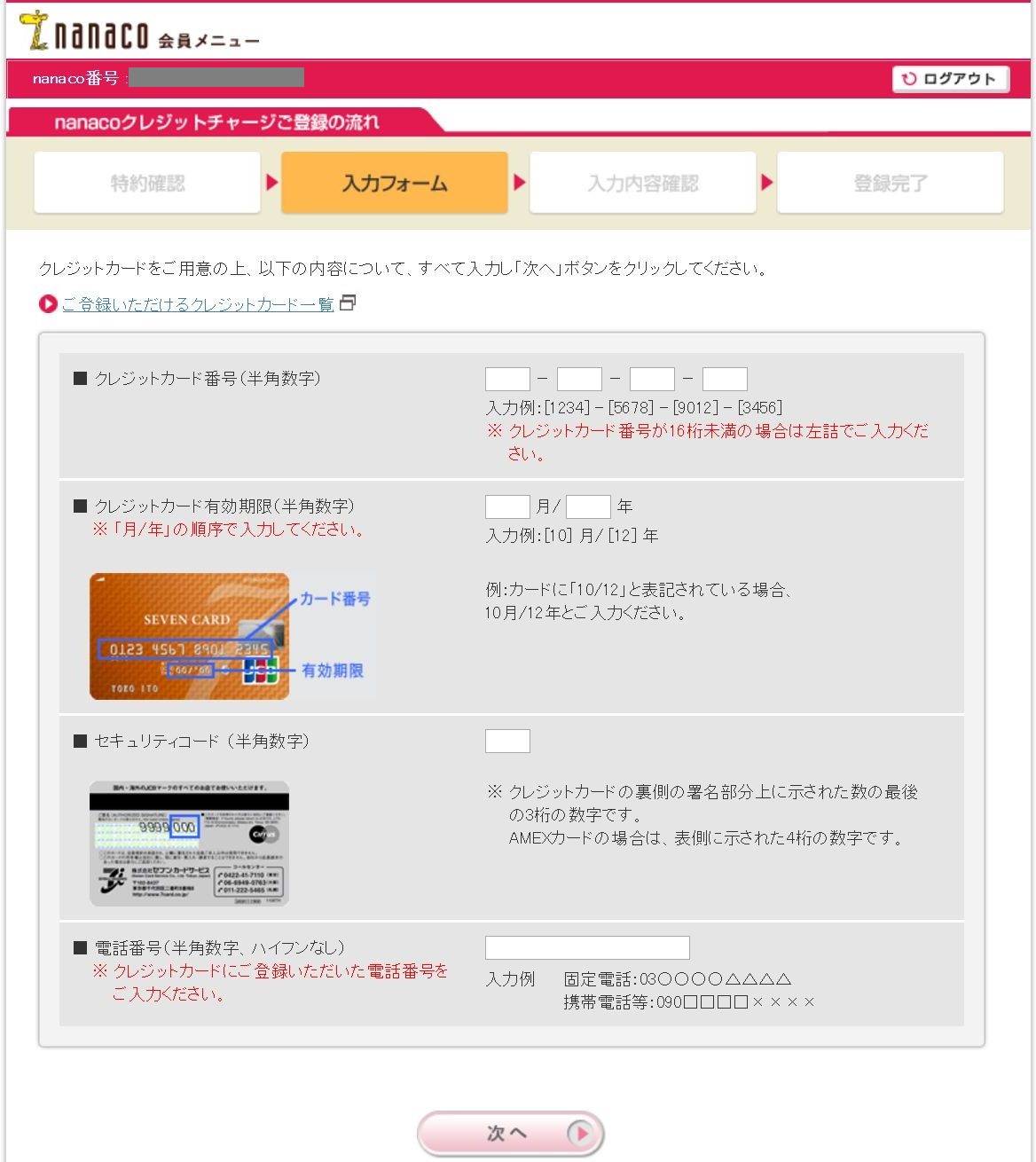 nanacoクレジットチャージ登録の入力フォーム画面1