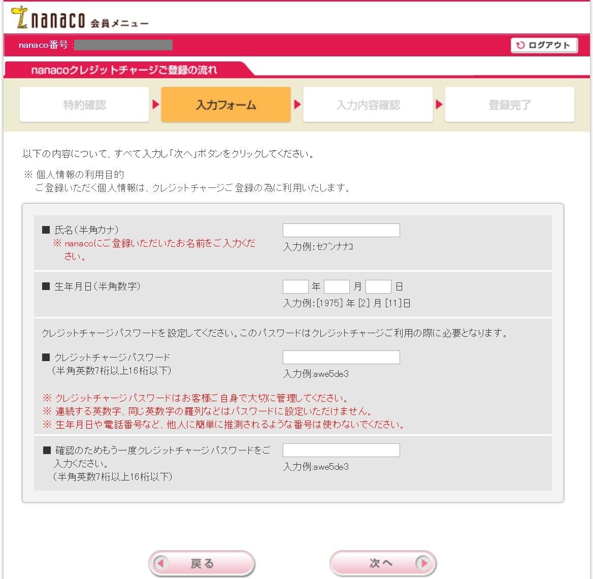 nanacoクレジットチャージ登録の入力フォーム画面2