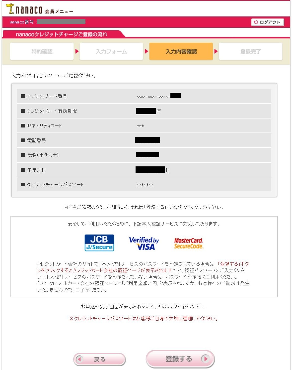 nanacoクレジットチャージ登録の入力内容確認画面