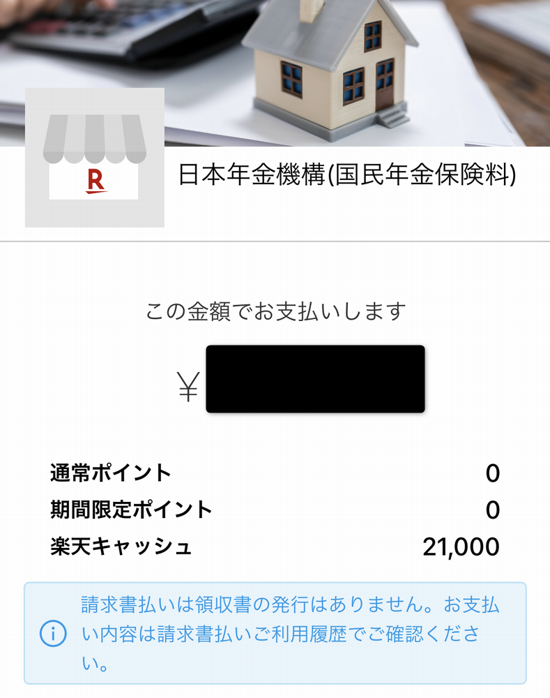 楽天キャッシュで国民年金の支払