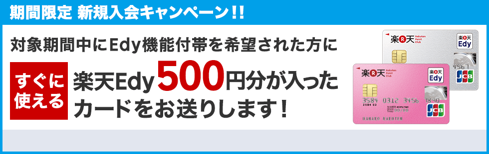 楽天Edyチャージキャンペーン