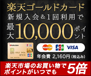 楽天ゴールドカード公式サイト画像
