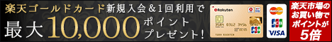 楽天ゴールドカード新規入会キャンペーン画像