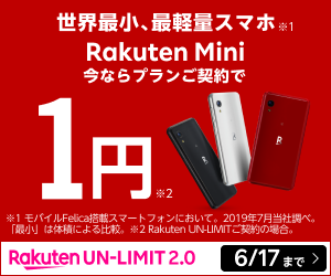 楽天モバイルのRakuten Miniが1円キャンペーン」