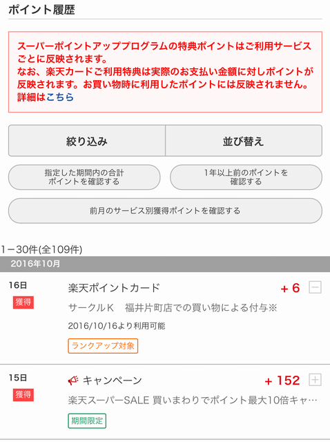 楽天ポイントカードアプリのポイント履歴