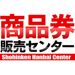 楽天市場の商品券販売センター