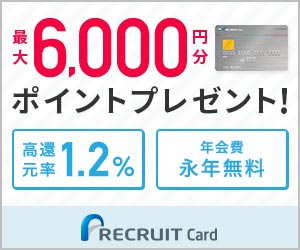 リクルートカード新規入会キャンペーン