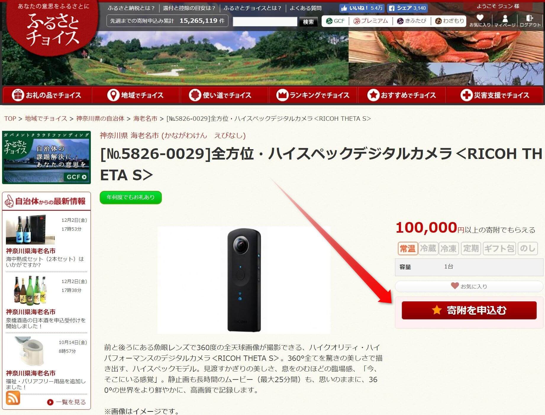 ふるさとチョイスのRICOH THETA S