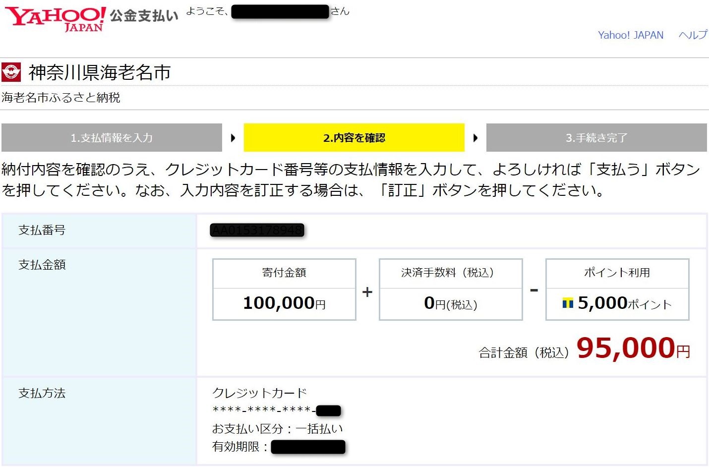 Yahoo!公金決済でTポイントを使用