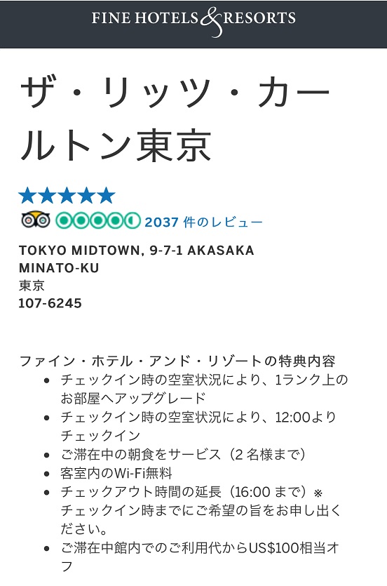 リッツカールトン東京のFHR特典