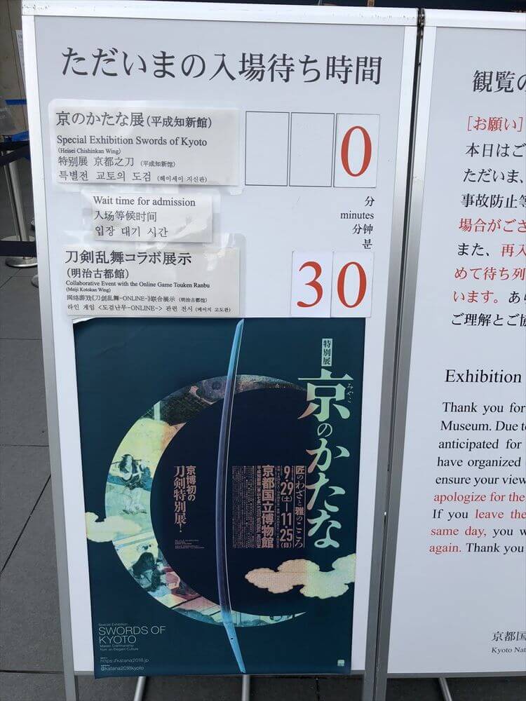 「京のかたな」展の入場待ち時間