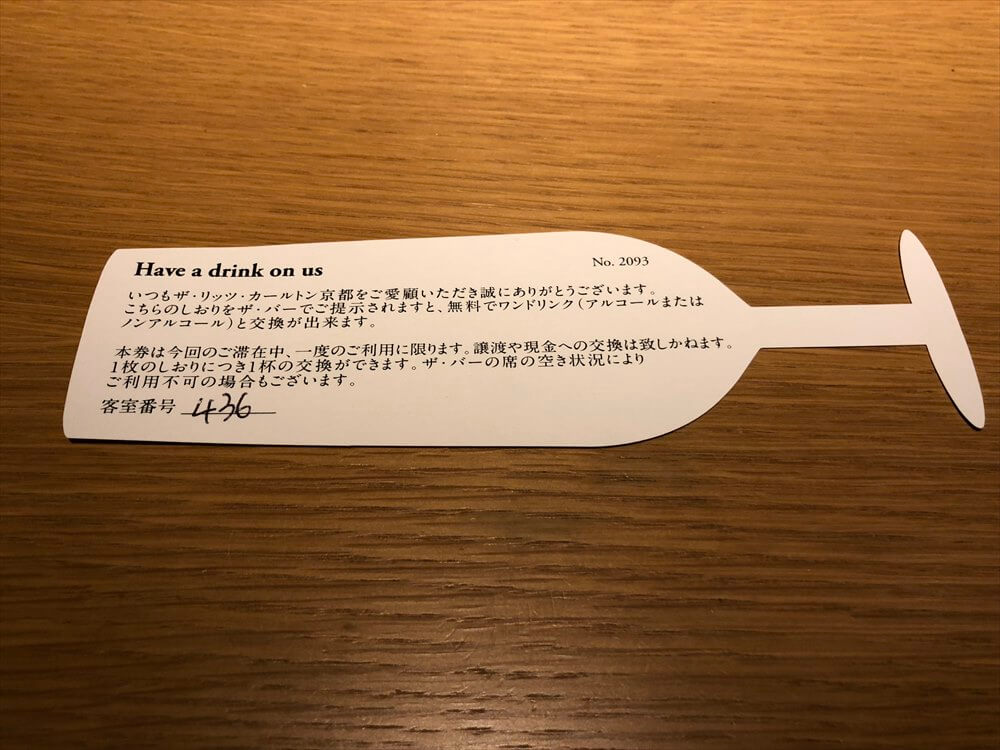 リッツカールトン京都のザ・バーのドリンククーポン