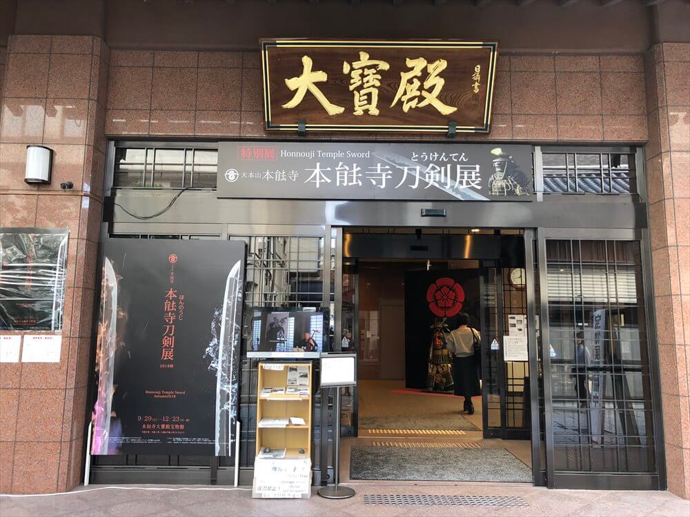 本能寺の宝物館
