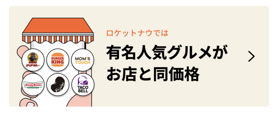 ロケットナウでは有名任期グルメがお店と同価格