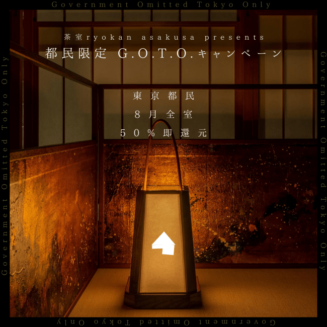 茶室ryokan asakusaのG.O.T.O.キャンペーン