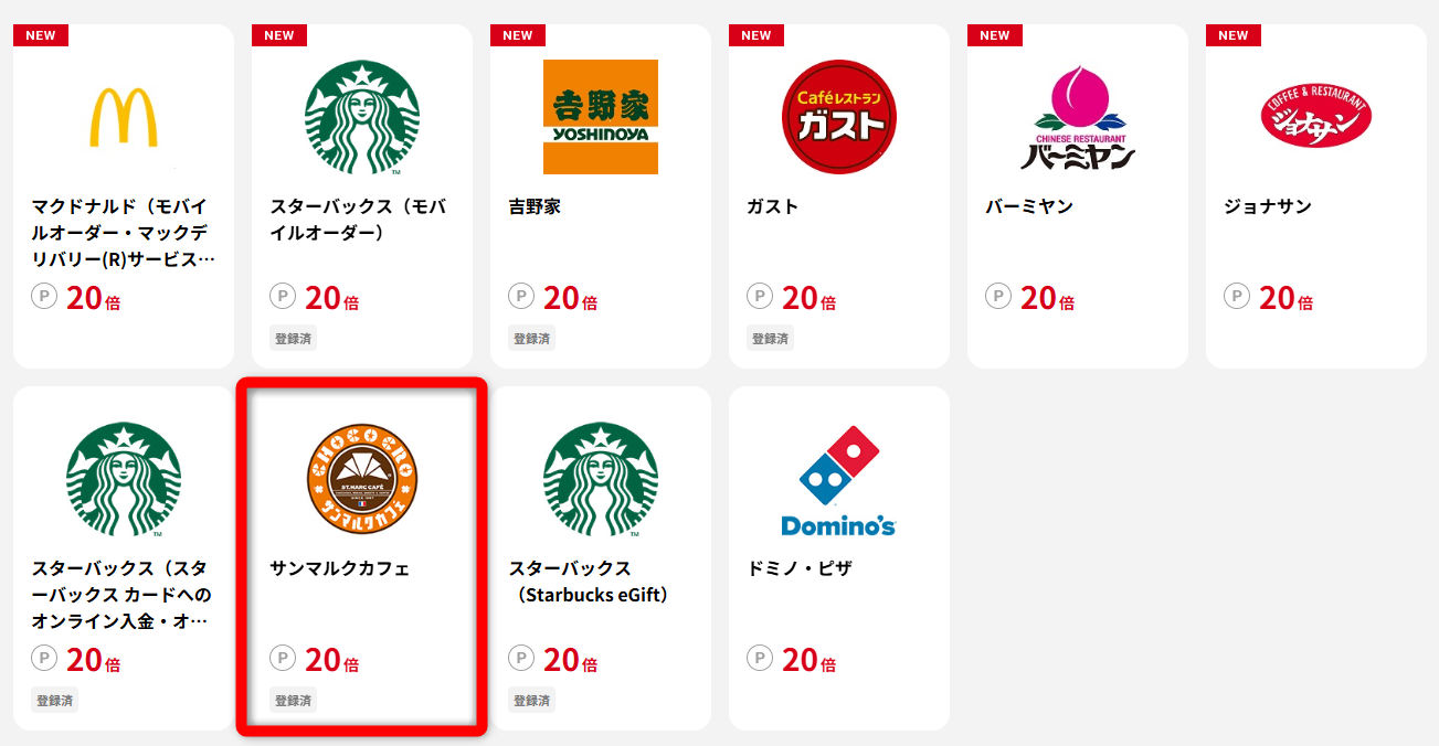 サンマルクカフェをJ-POINTのポイントアップに登録