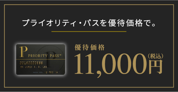 セゾンローズ・ゴールド・アメリカン・エキスプレス・カードのプライオリティ・パス優待価格