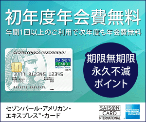 セゾンパール・アメリカン・エキスプレス・カード入会バナー