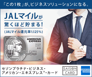 セゾンプラチナ・ビジネス・アメリカン・エキスプレス・カード新規入会キャンペーン