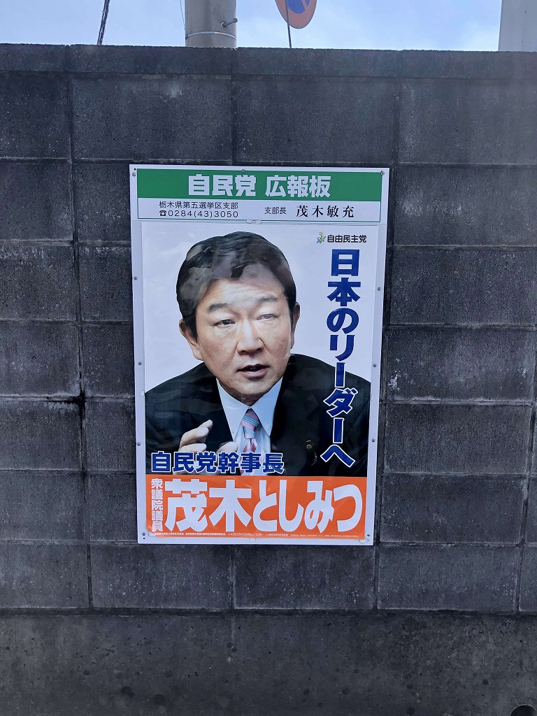 佐野市内で見つけた茂木敏充のポスター