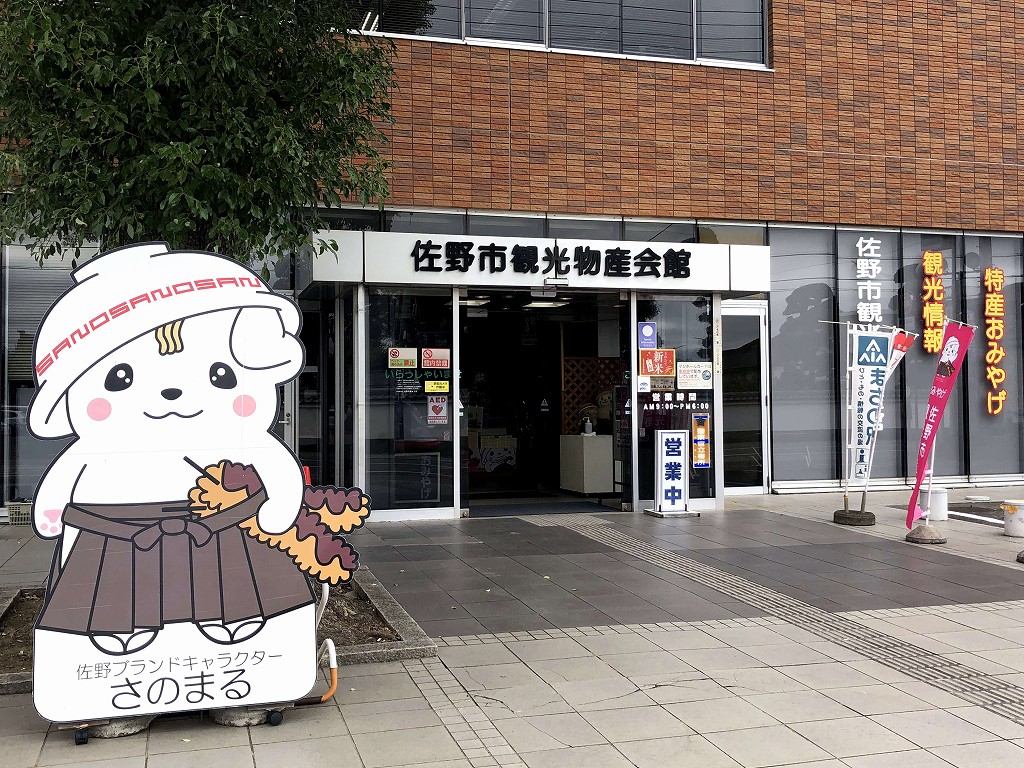 佐野市観光物産会館