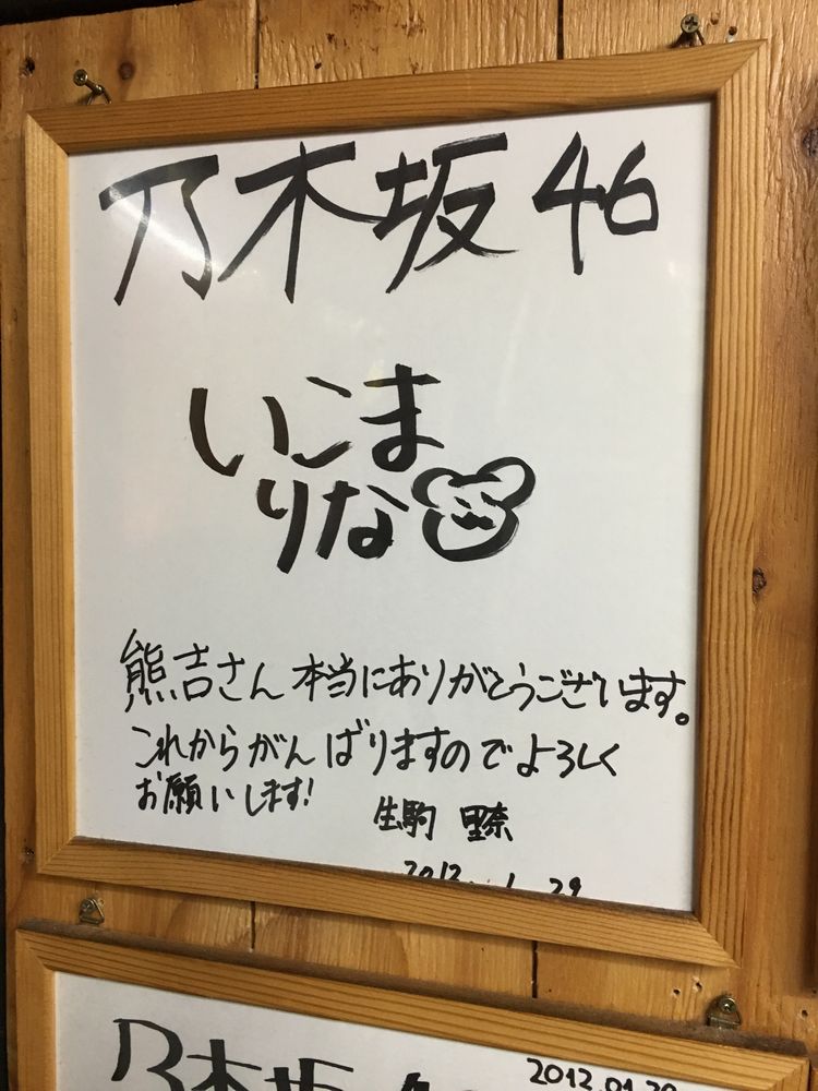熊吉の生駒里奈の色紙