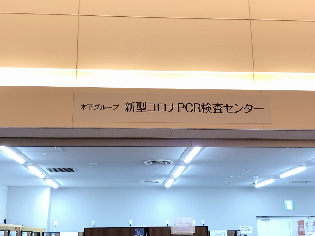 羽田空港第2ターミナルにある木下グループの新型コロナPCR検査センター