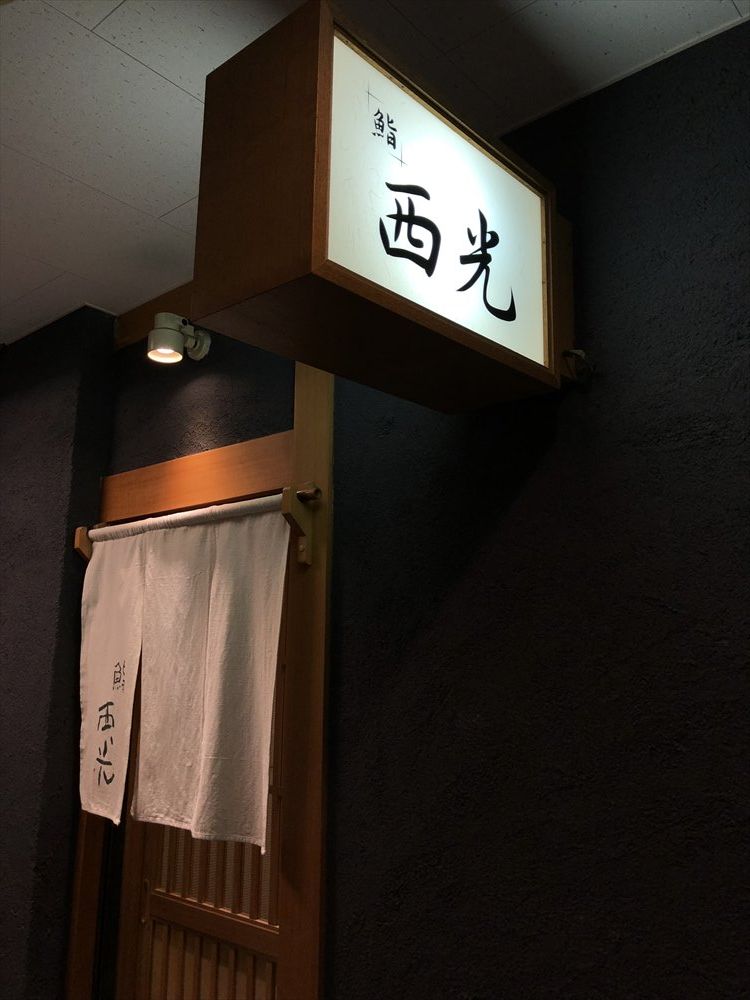 札幌の鮨 西光の入口