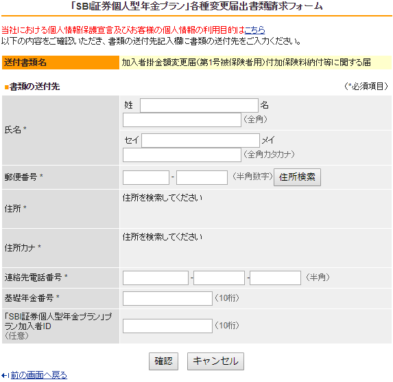 SBI証券で「加入者掛金額変更届」の送付先を入力