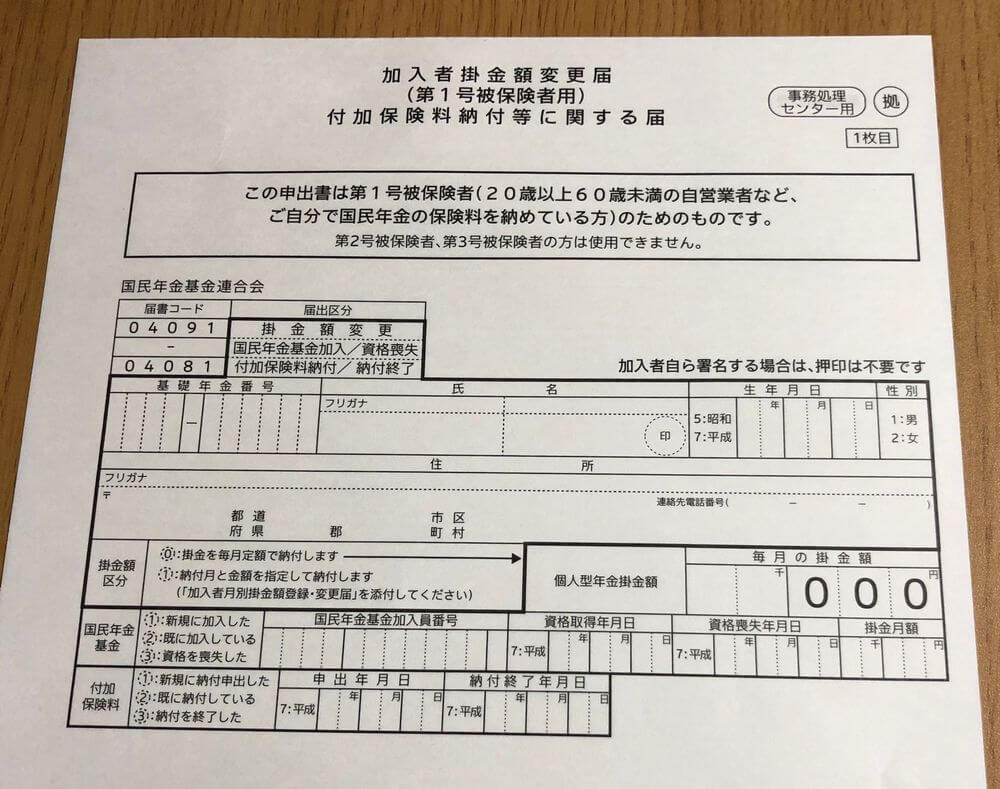 加入者掛金額変更届（第1号被保険者用）付加保険料納付等に関する届