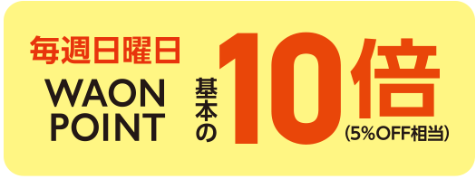 「日曜日」に「Scan&Go」アプリに登録したマルエツカードで支払い