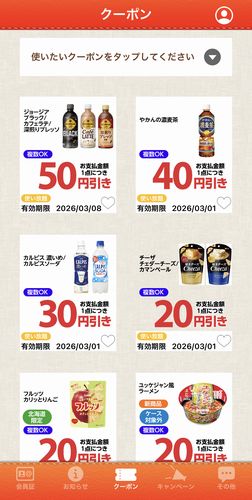 セイコーマート公式アプリのクーポン画面