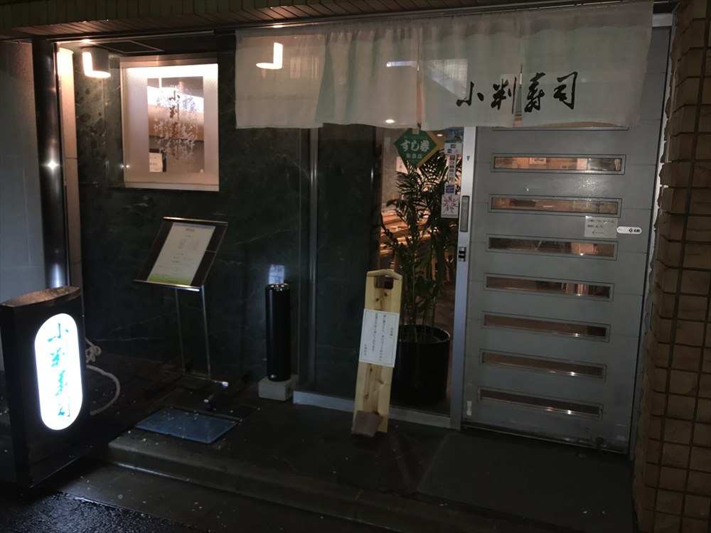 小判寿司の入口