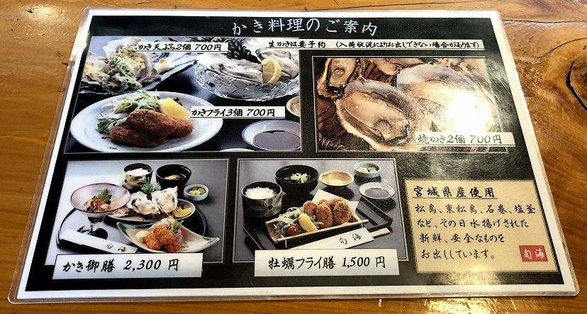 松島海岸の「かきと海鮮料理 旬海」の外観