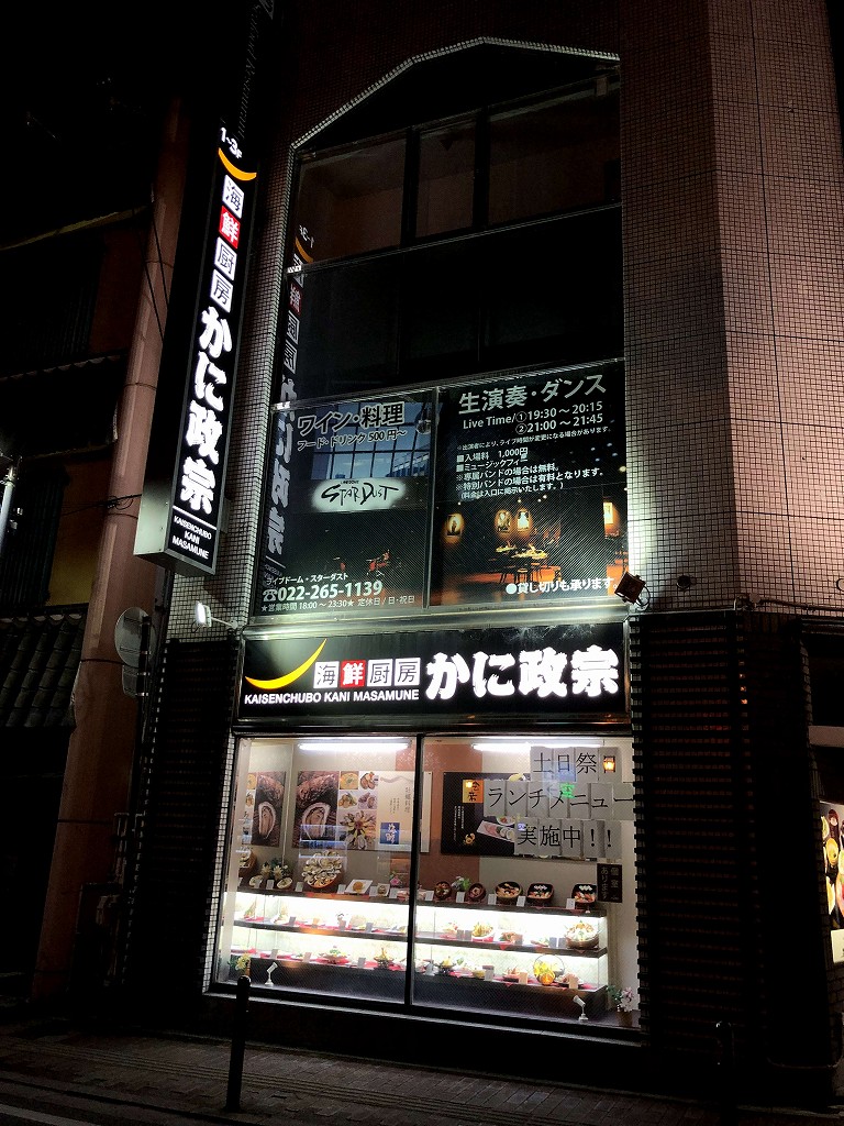 かに政宗　本町店