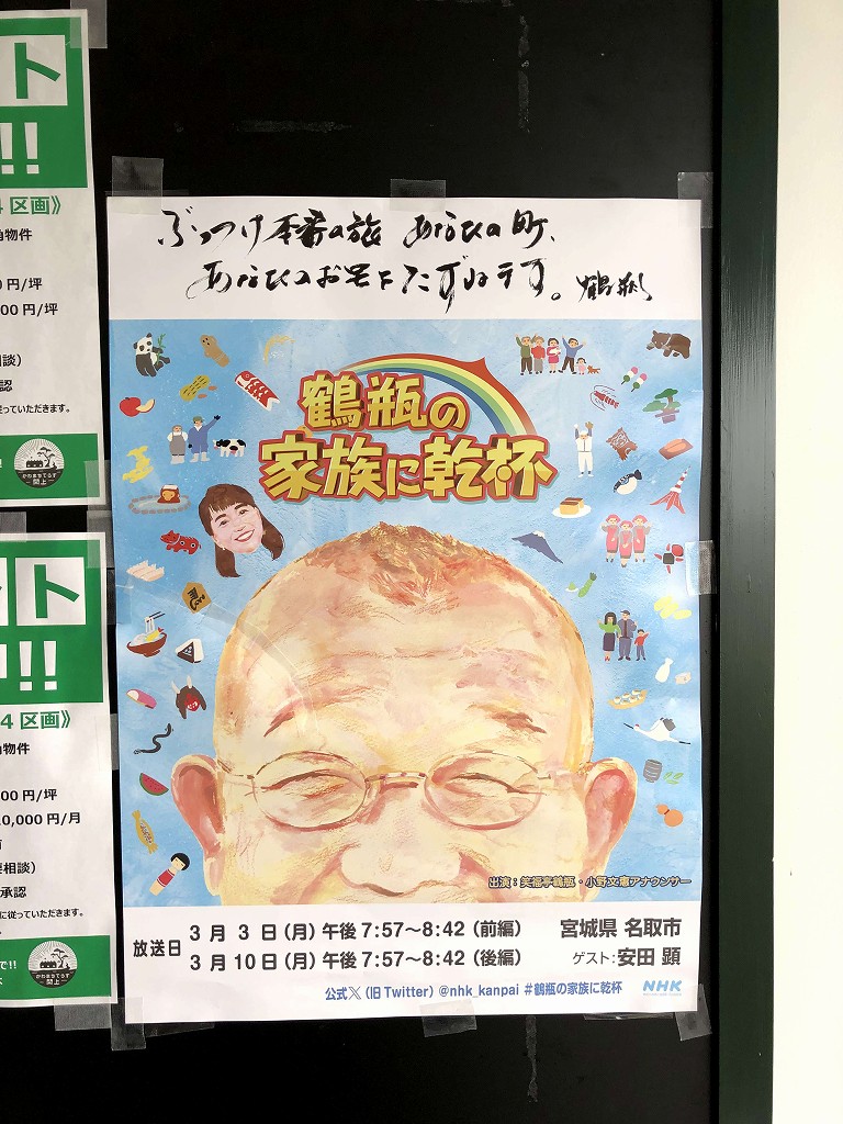 「鶴瓶の家族に乾杯」で閖