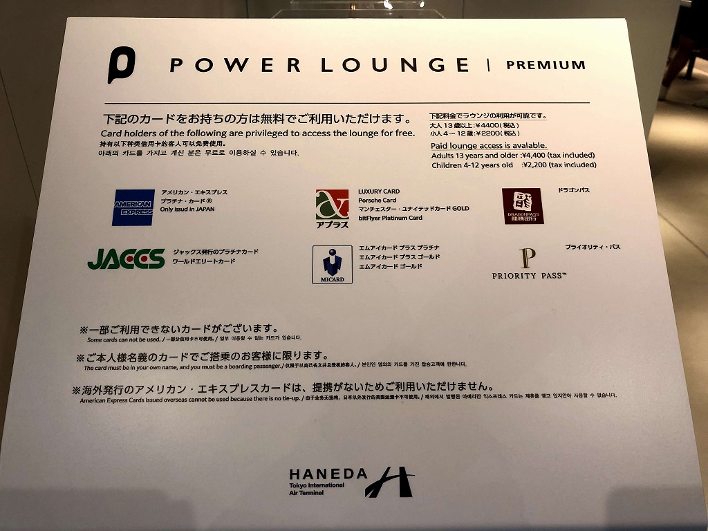 羽田空港第2ターミナル国際線のPOWER LOUNGE PREMIUMを無料で利用できる会員