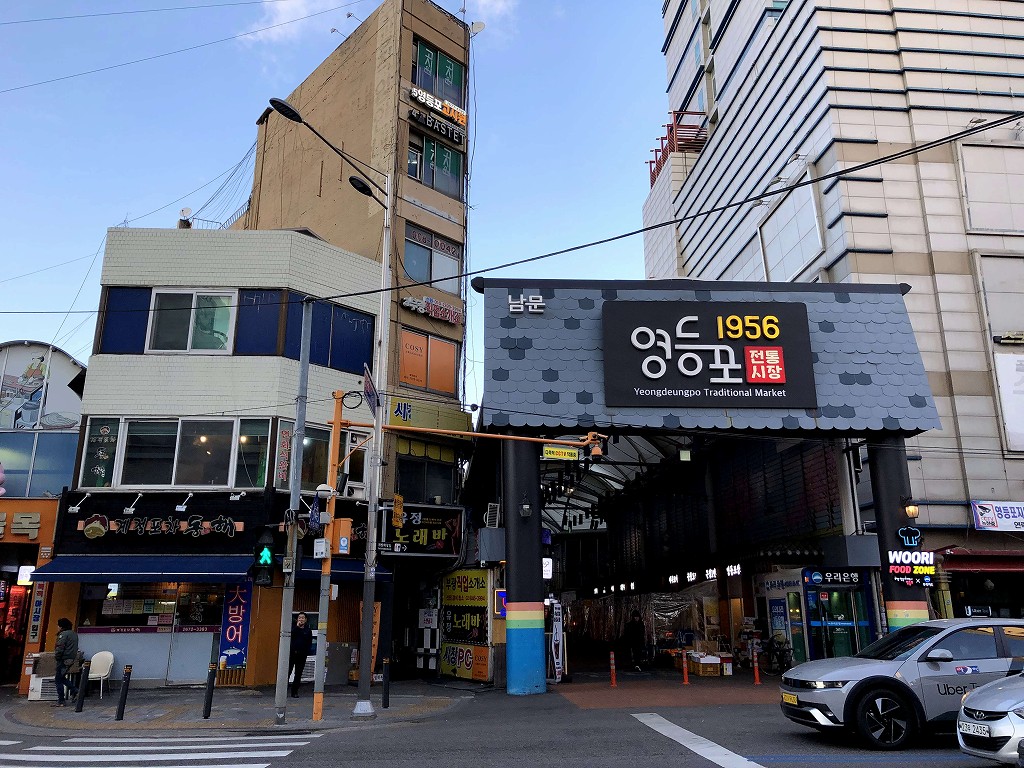 ヨンドゥンポ伝統市場の入口1