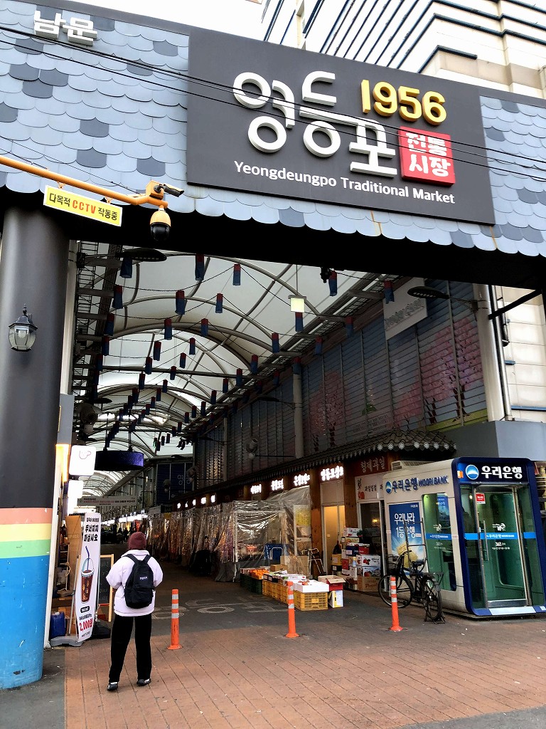 ヨンドゥンポ伝統市場の入口2