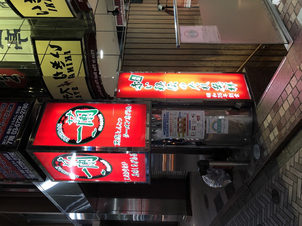sequence MIYASHITA PARK近くの一蘭