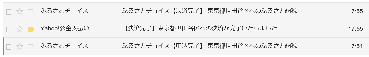 世田谷区ふるさと納税決済完了メール