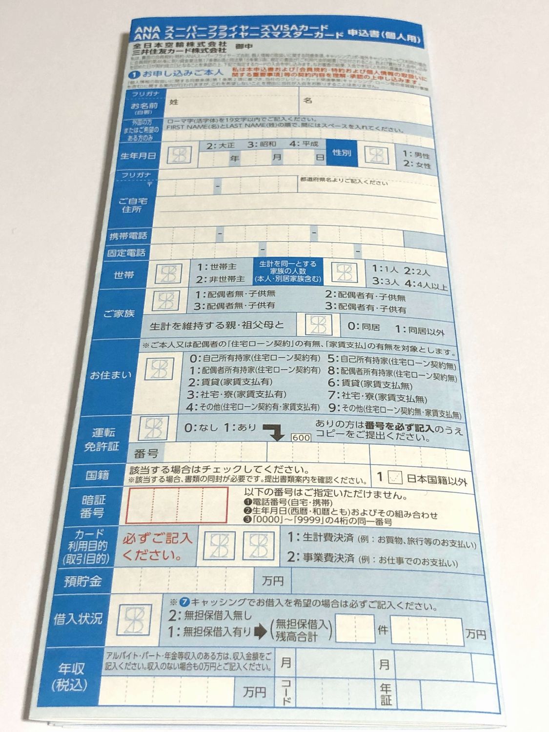 スーパーフライヤーズカードの新規入会申込書2