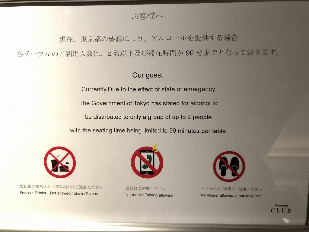 シェラトン都ホテル東京のクラブラウンジのまん防のルール