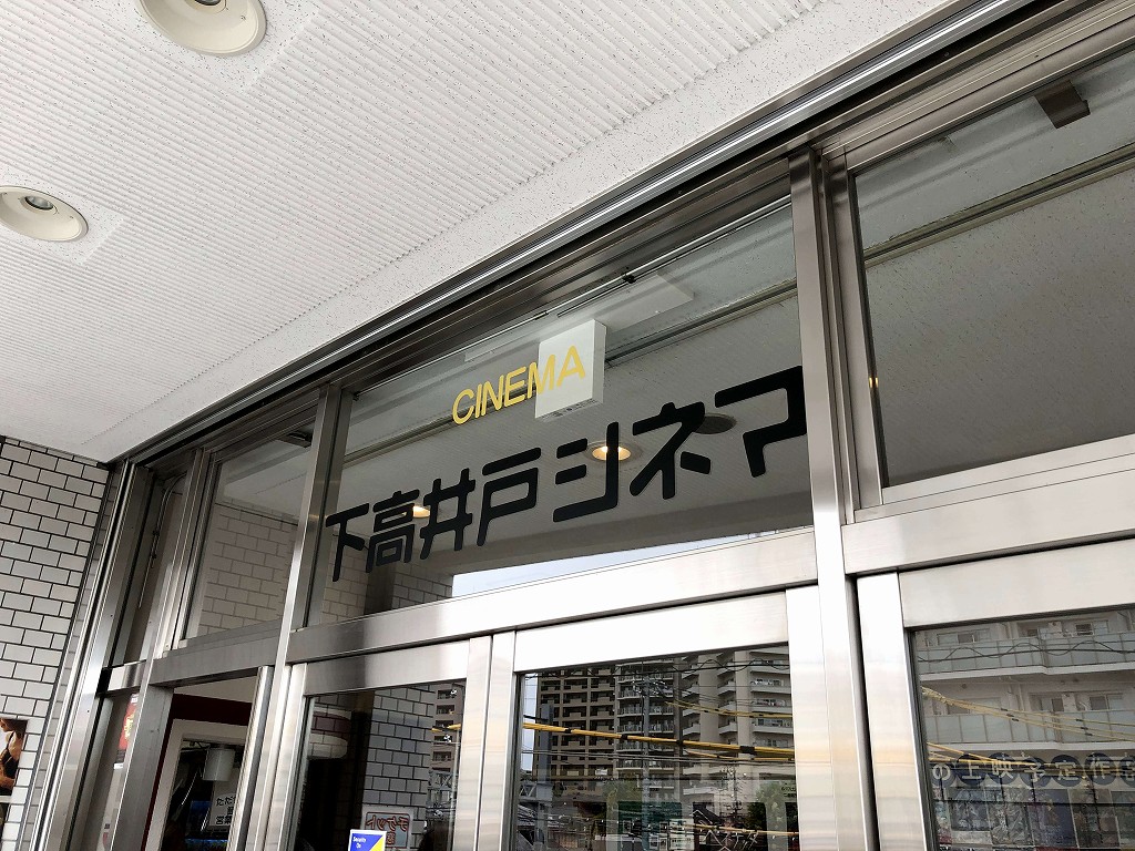 下高井戸シネマ