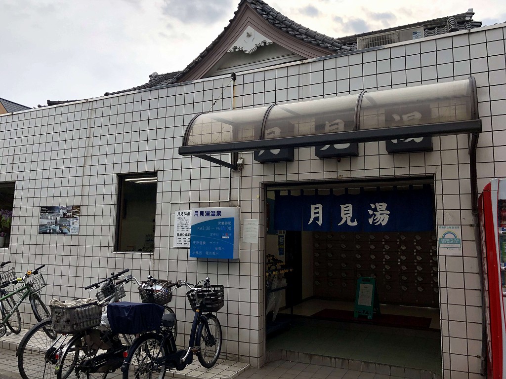 下高井戸の「月見湯温泉」の外観