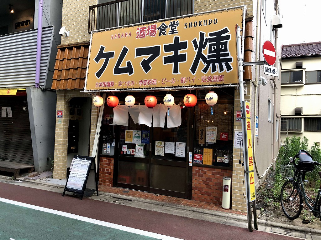 下高井戸の「酒場食堂 ケムマキ燻」の外観