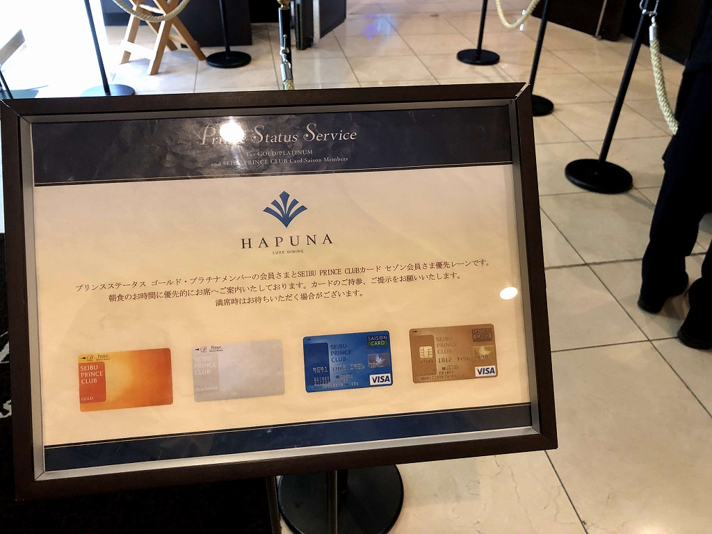 品川プリンスホテルの「HAPUNA」のプライオリティレーン