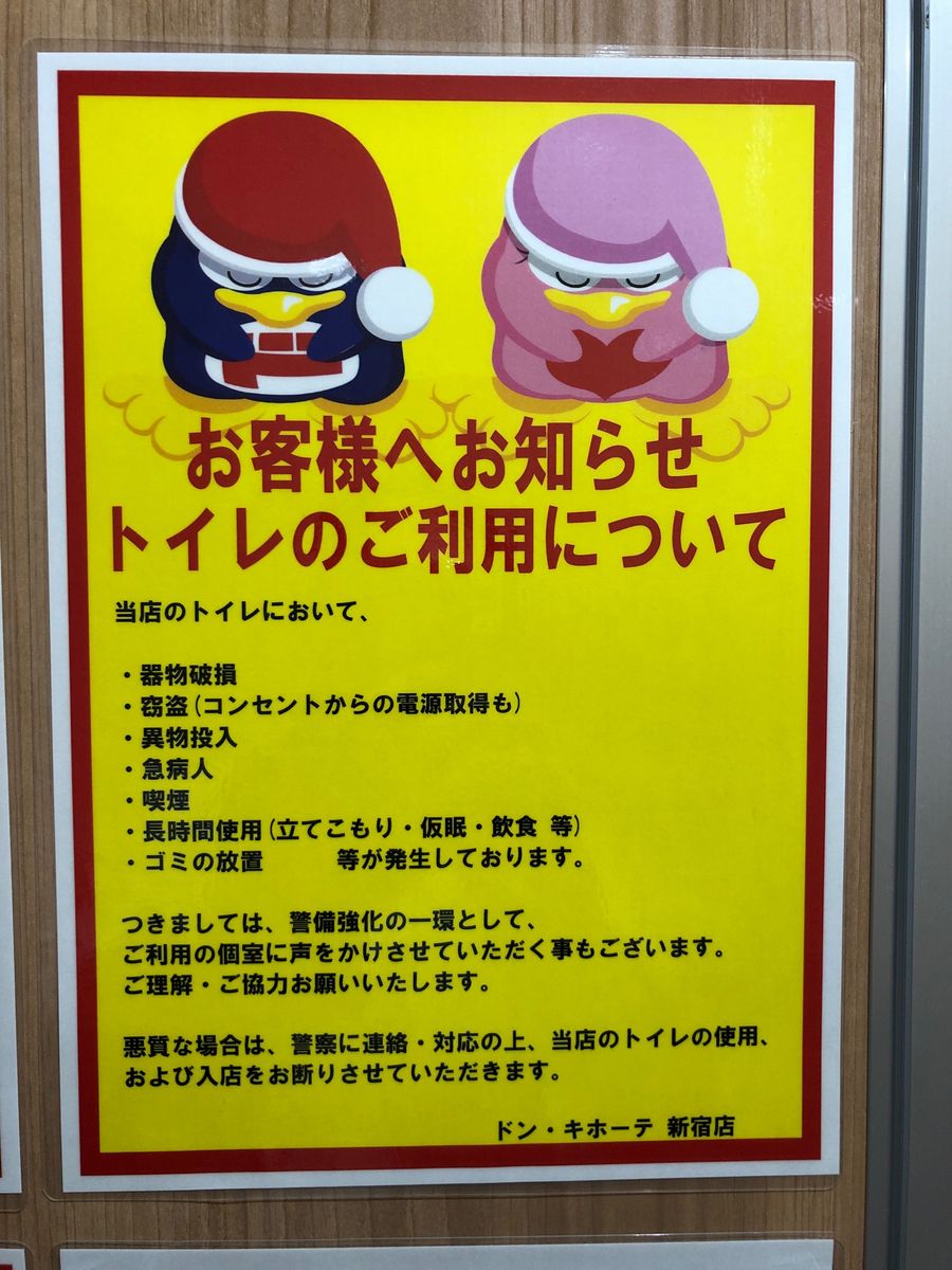 イケメン通りのドンキのトイレの注意書き