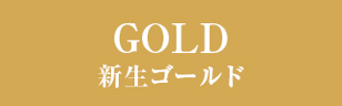 新生ゴールド