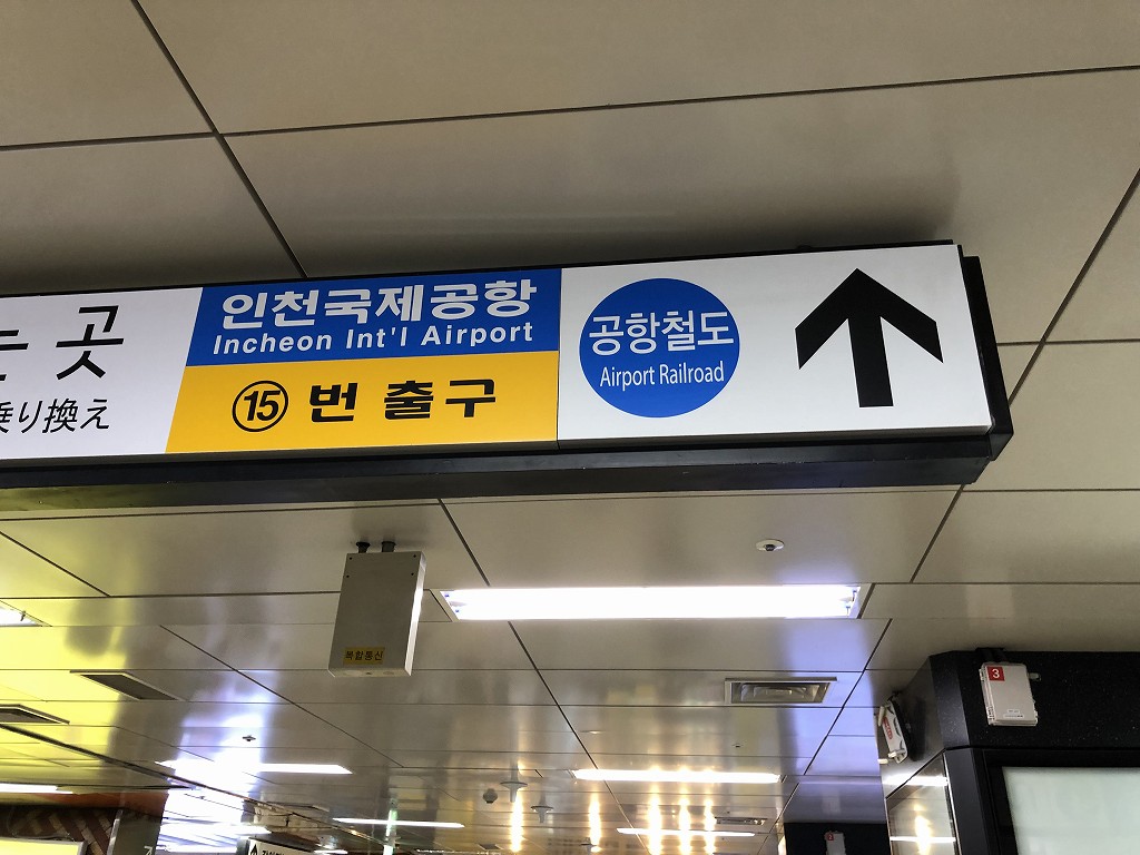ソウル駅からAREX方面へ